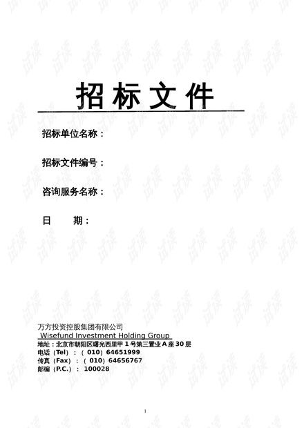 2021-2022年度萬(wàn)方集團(tuán)技術(shù)咨詢(xún)類(lèi)招標(biāo)文件精品資料解析