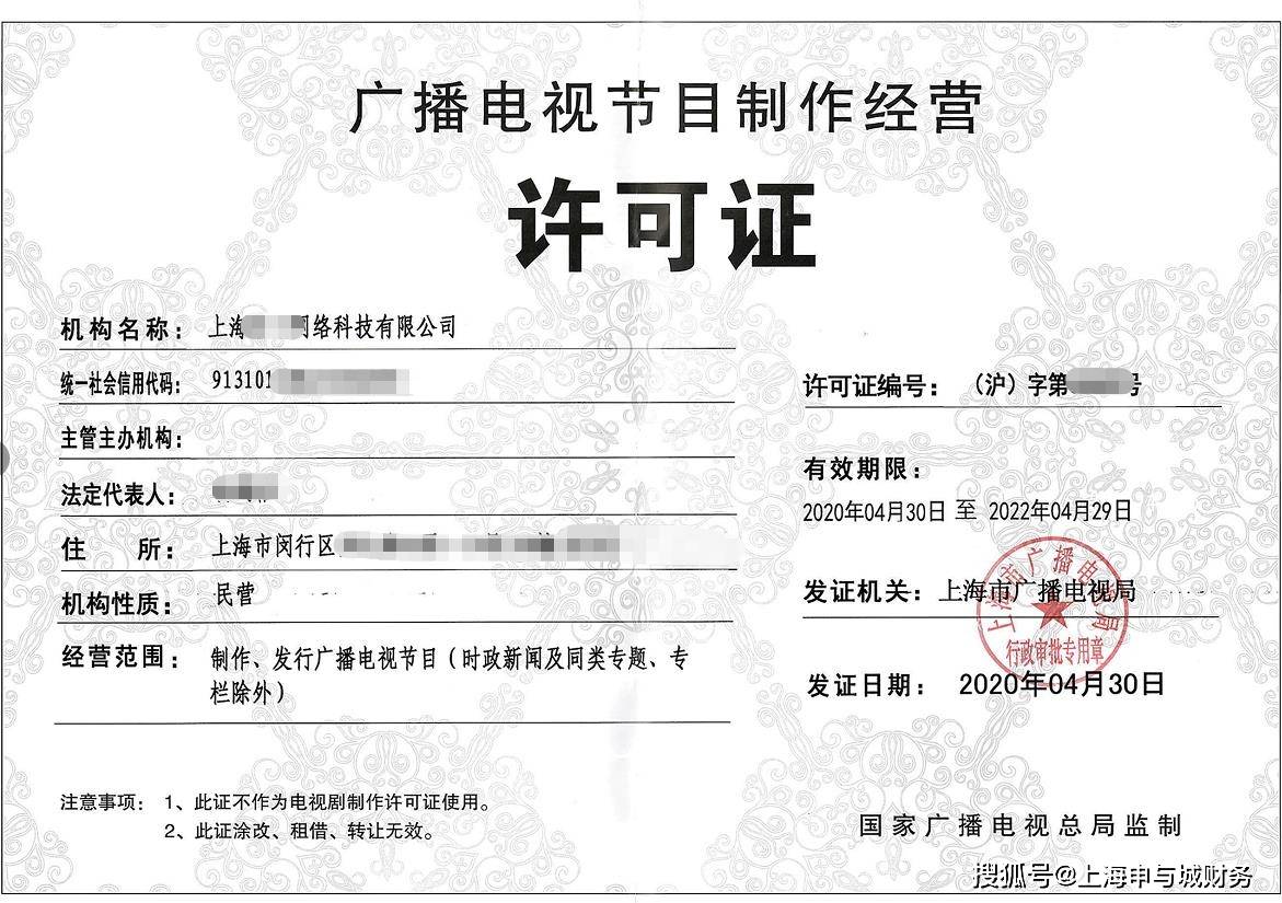 上海廣播電視節目制作許可證審核要求詳解