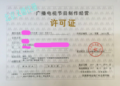 專業(yè)影視資質(zhì)審批與廣播電視節(jié)目制作經(jīng)營許可辦理指南