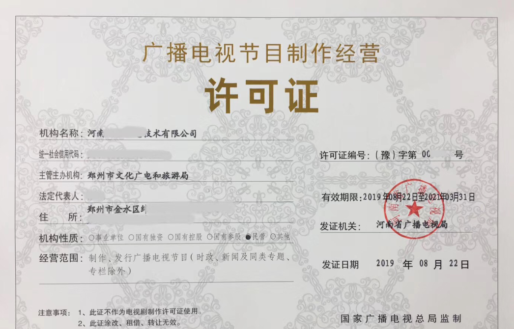2019年鄭州廣播電視節目制作經營許可證辦理指南